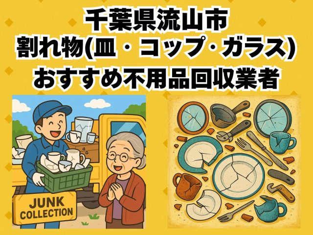 流山市　割れ物(皿・コップ・ガラス) おすすめ不用品回収業者